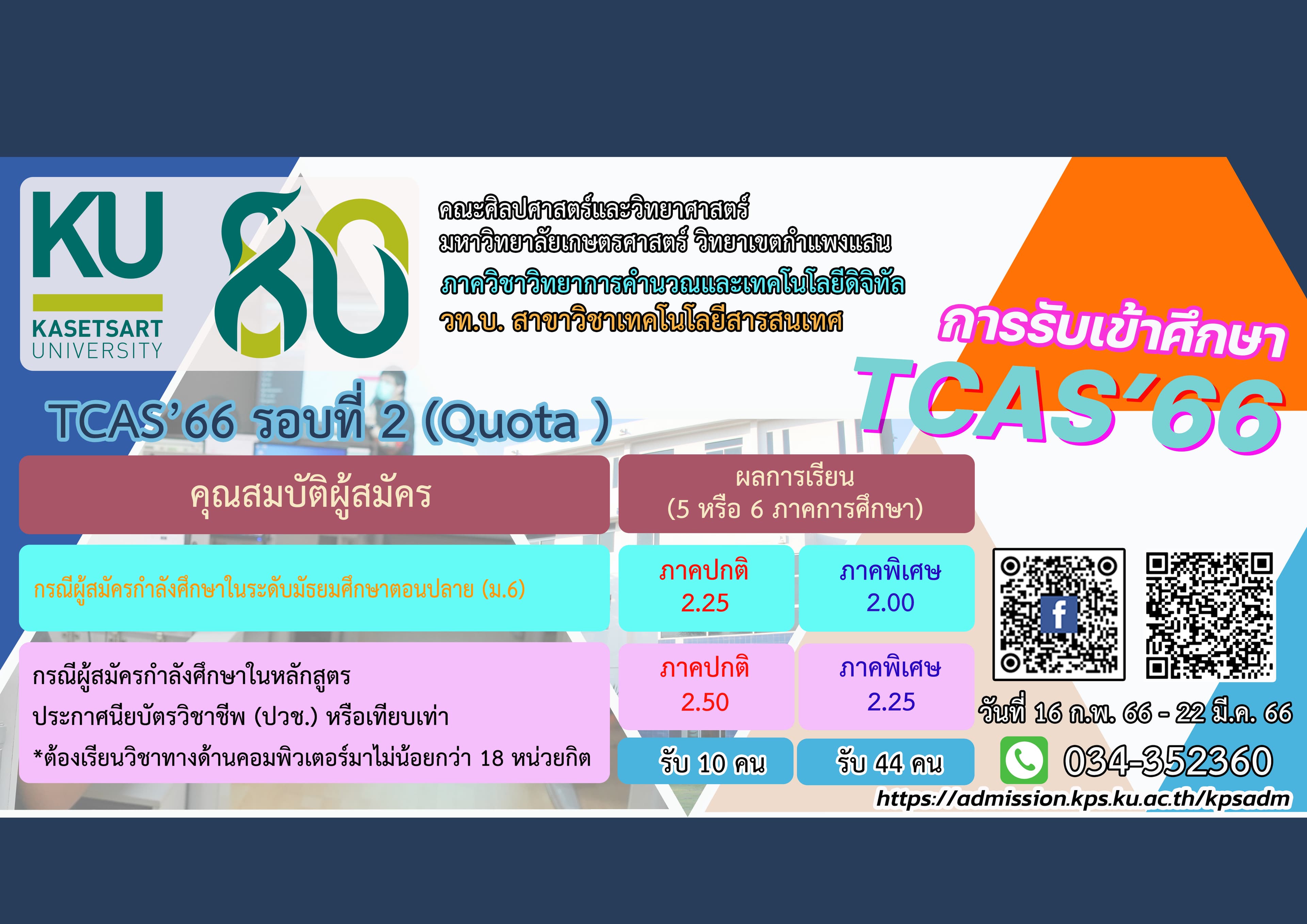 รับสมัคร TCAS’66 รอบที่ 2 (Quota)