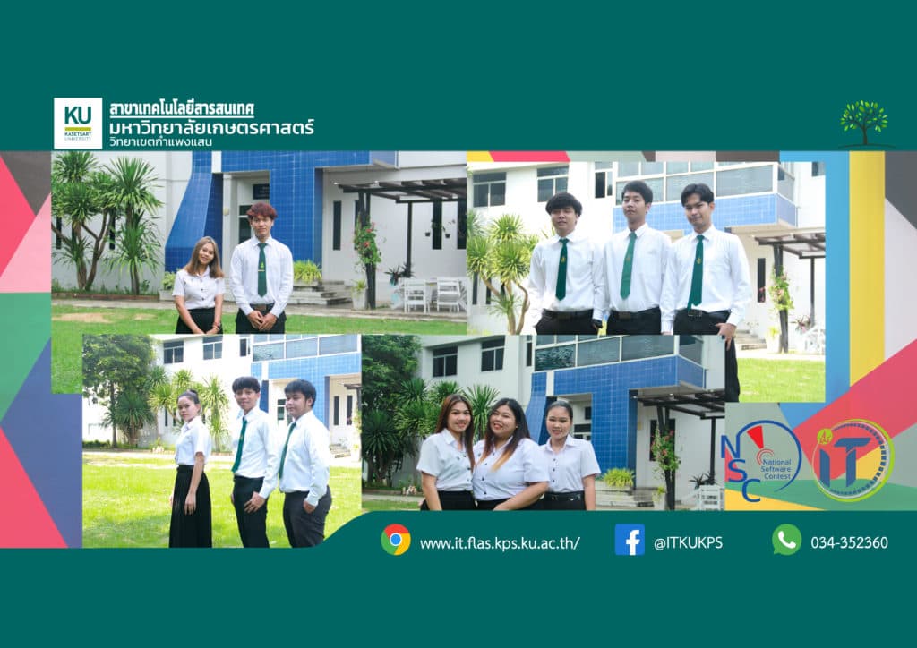 ขอแสดงความยินดีกับนิสิตสาขาเทคโนโลยีสารสนเทศ ที่ได้เข้ารอบ NSC2021 รอบที่ 1