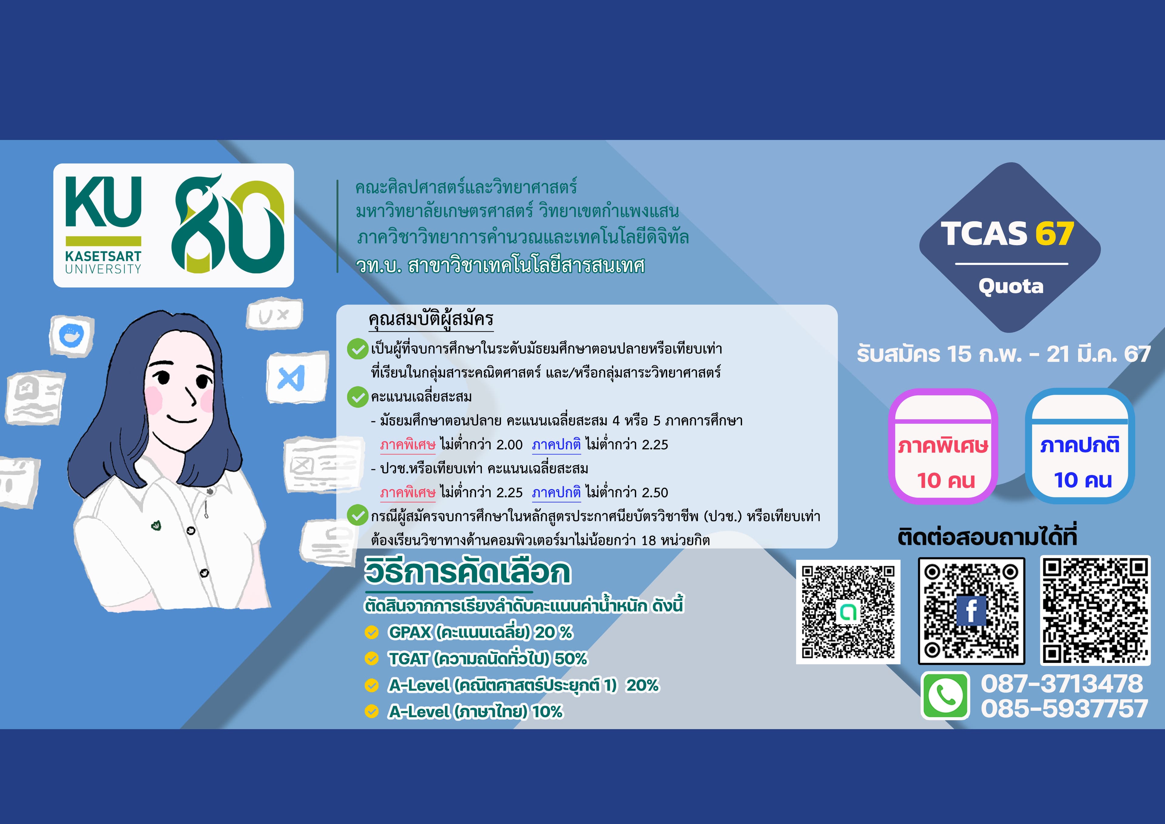 รับสมัคร TCAS’67 รอบที่ 2 (Quota)
