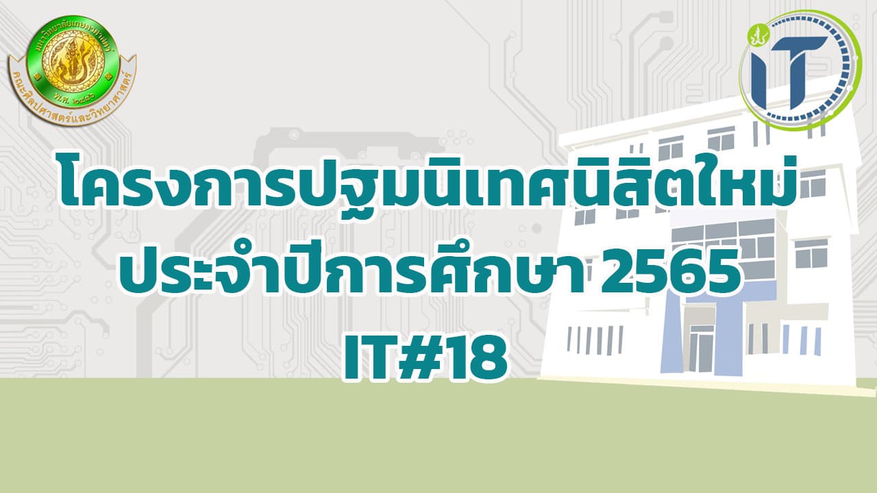 โครงการปฐมนิเทศนิสิตใหม่
