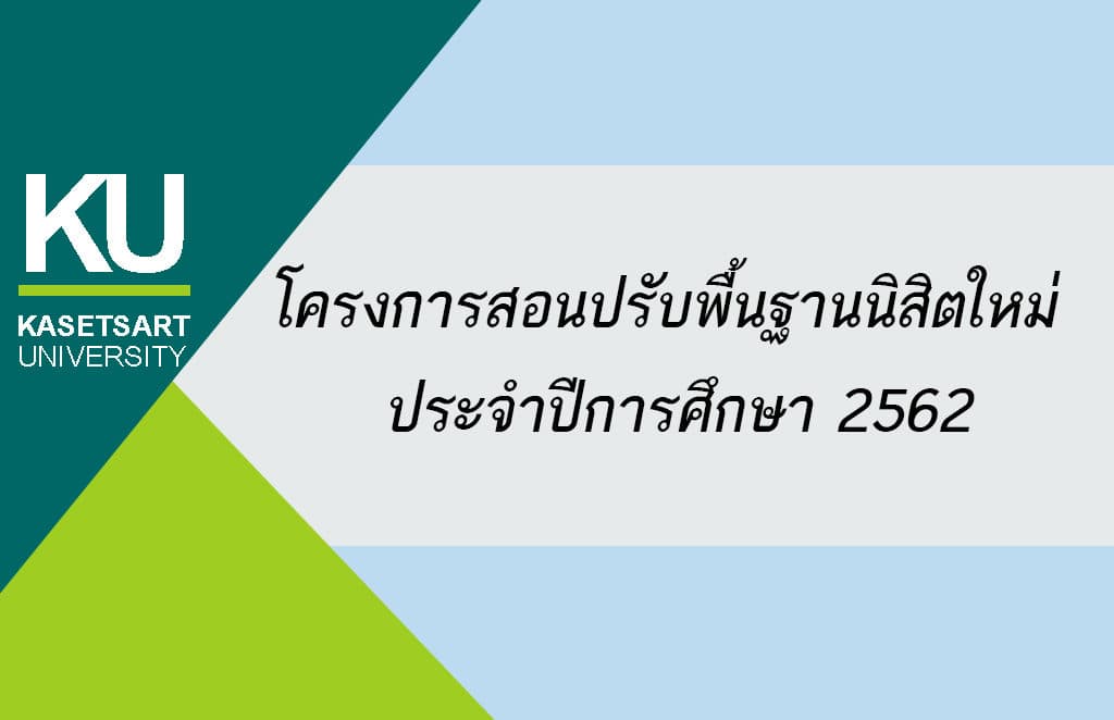 รายชื่อนิสิตที่ต้องเข้าร่วมโครงการสอนปรับพื้นฐานนิสิตใหม่ ประจำปีการศึกษา 2562
