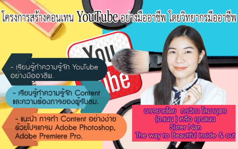 โครงการสร้างคอนเทน YouTube อย่างมืออาชีพ โดยวิทยากรมืออาชีพ