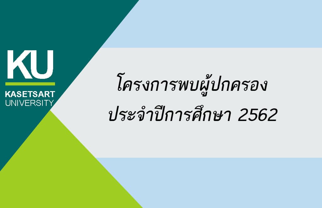 โครงการพบผู้ปกครองประจำปีการศึกษา 2562