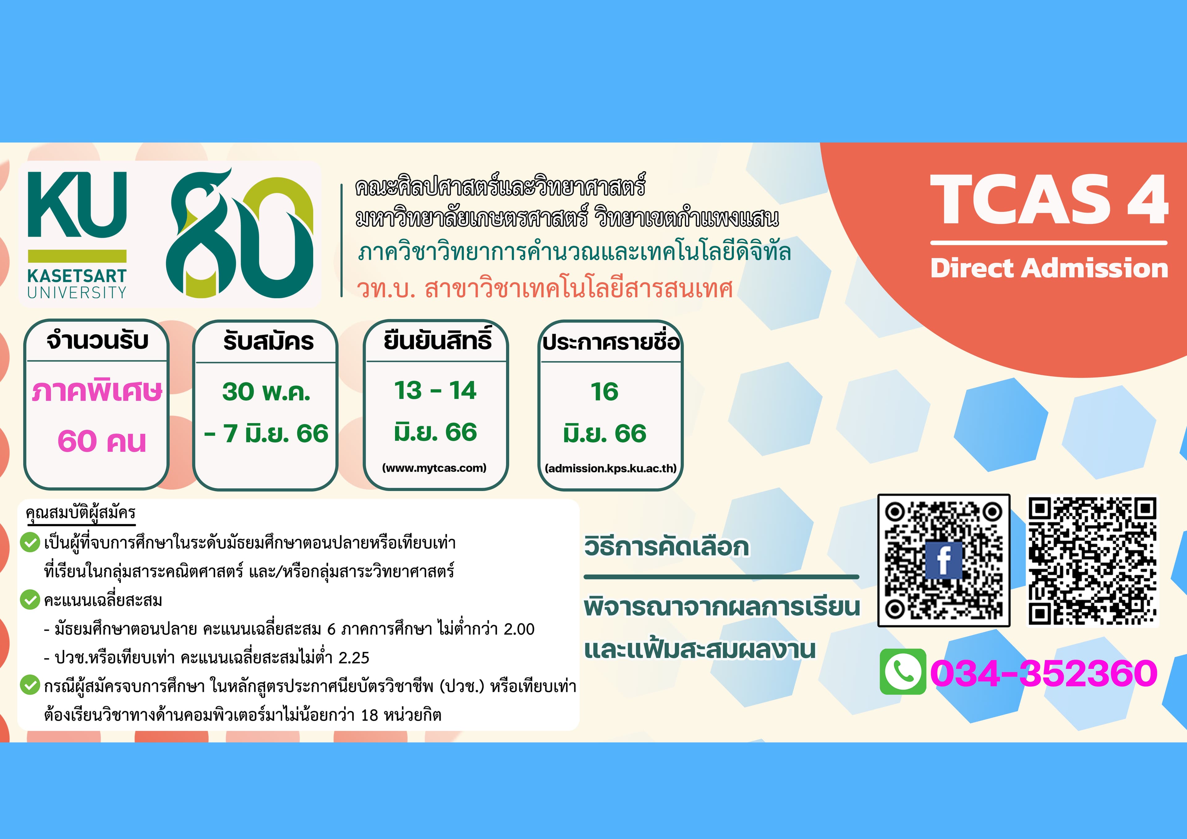 รับสมัคร TCAS’66 รอบที่ 4 (Direct Admission)