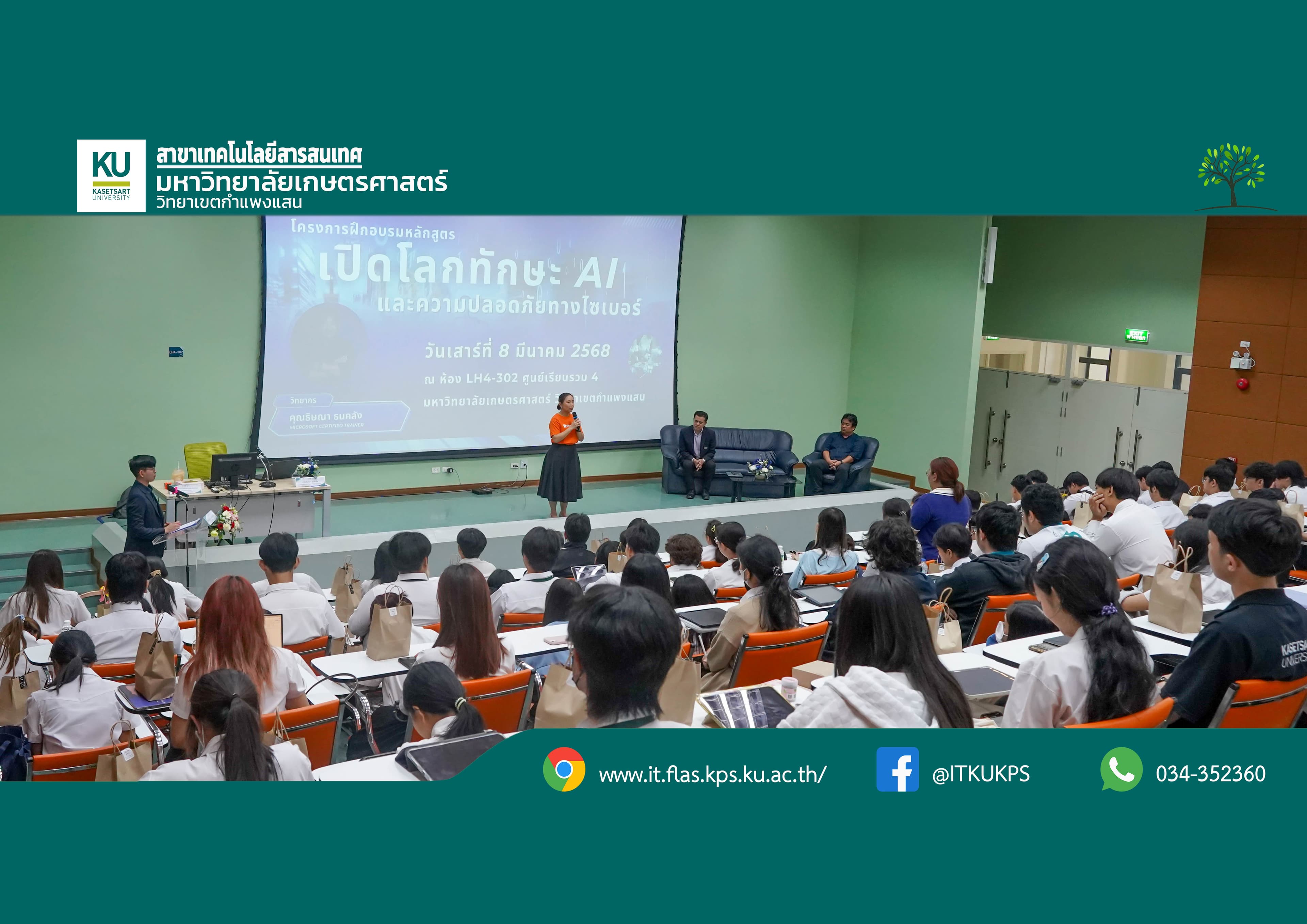 นิสิตและบุคคลากร สาขาเทคโนโลยีสารสนเทศและการสื่อสาร ได้เข้าร่วม “โครงการฝึกอบรมหลักสูตร เปิดโลกทักษะ AI และความปลอดภัยทางไซเบอร์”