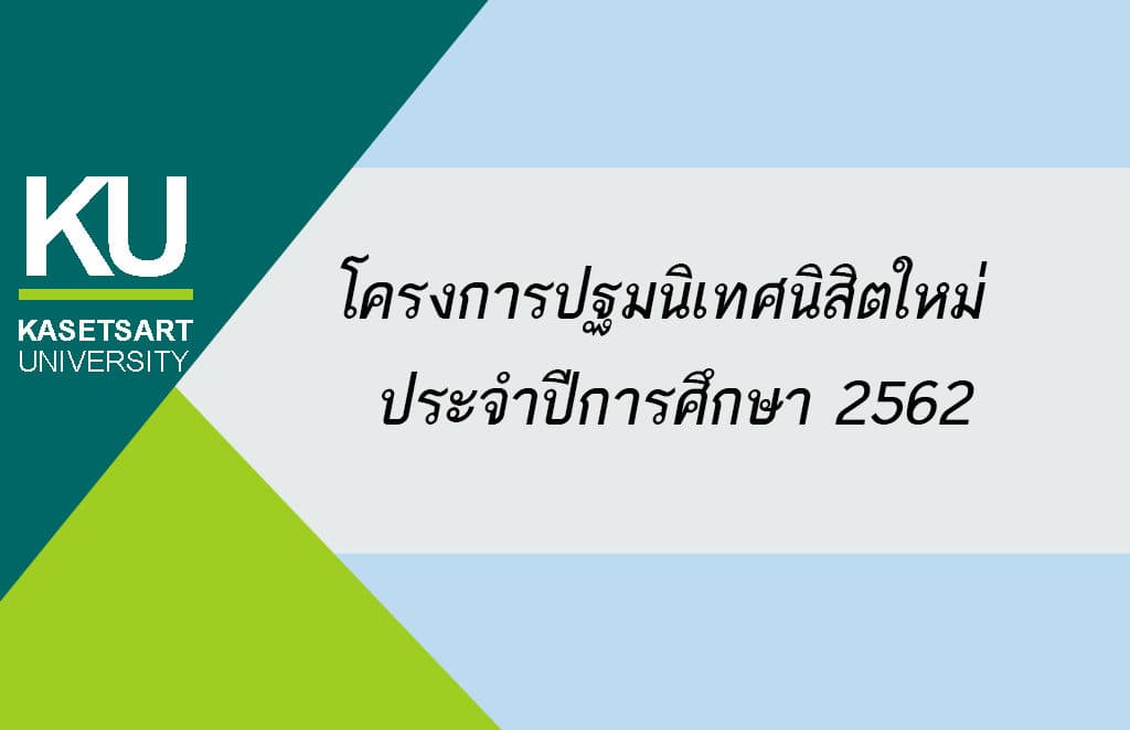 กำหนดการโครงการปฐมนิเทศนิสิตใหม่ ประจำปีการศึกษา 2562 คณะศิลปศาสตร์และวิทยาศาสตร์