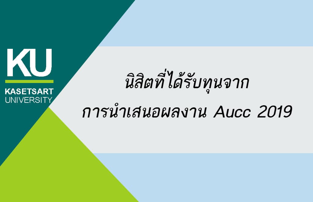 ฝ่ายกิจการนิสิตคณะศิลปศาสตร์และวิทยาศาสตร์มอบทุน แก่นิสิตที่ได้รับรางวัลการนำเสนอผลงาน Aucc 2019