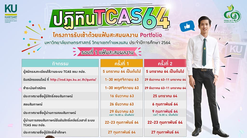 ปฏิทิน TCAS64