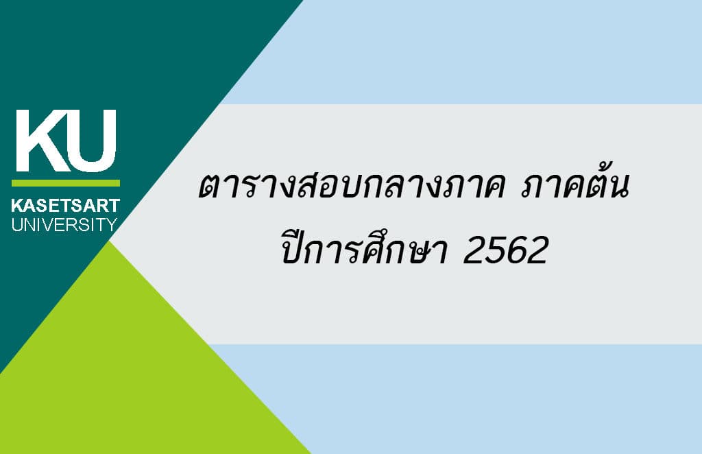 ตารางสอบกลางภาค ภาคต้น ปีการศึกษา 2562