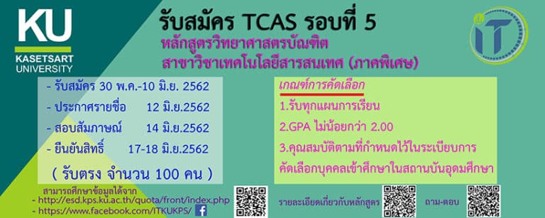 รับสมัคร TCAS รอบที่ 5