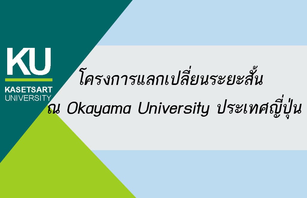 โครงการแลกเปลี่ยนระยะสั้น ณ Okayama University ประเทศญี่ปุ่น