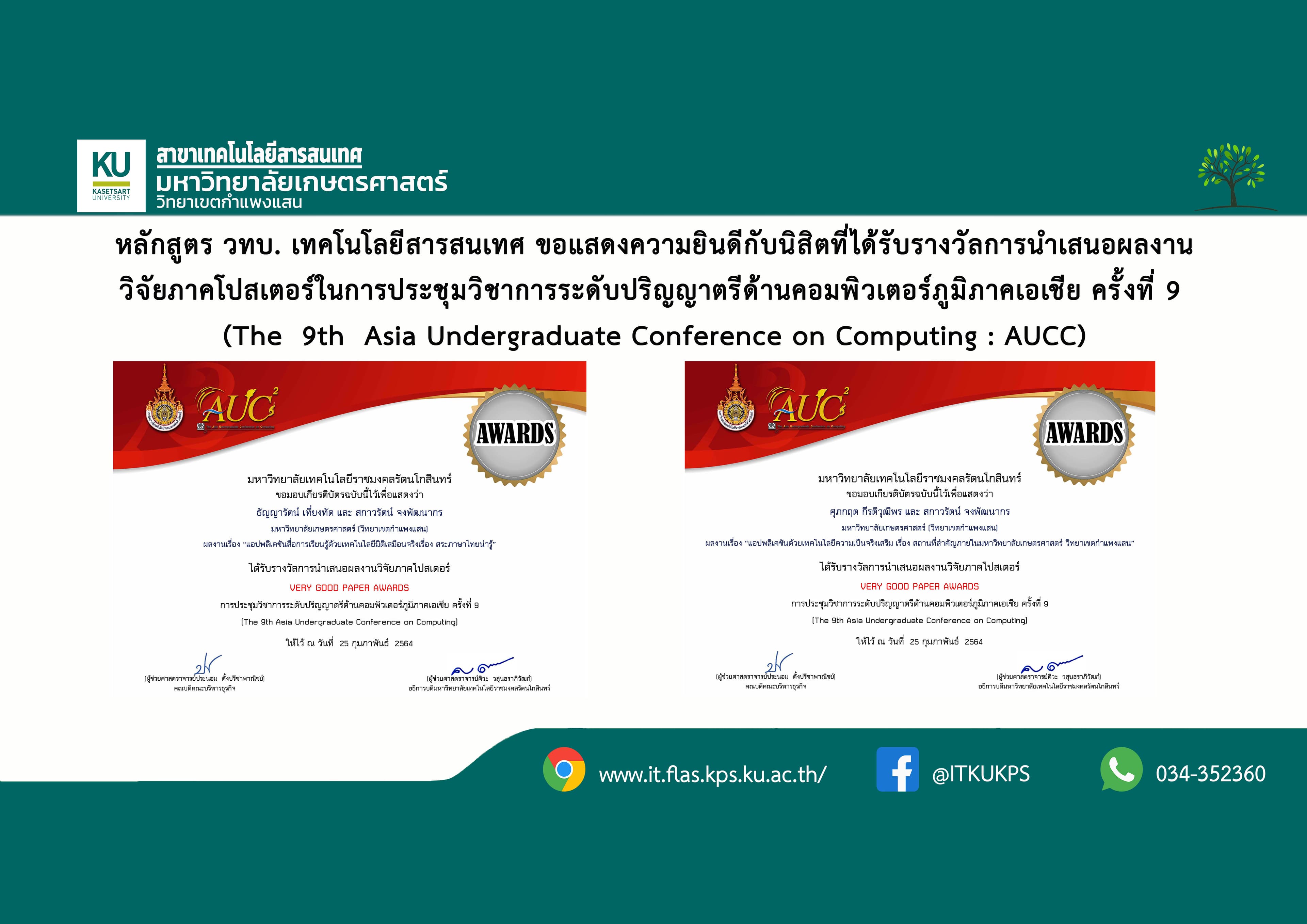 ขอแสดงความยินดีกับนิสิตที่ได้รับรางวัลการนำเสนอผลงานวิจัย