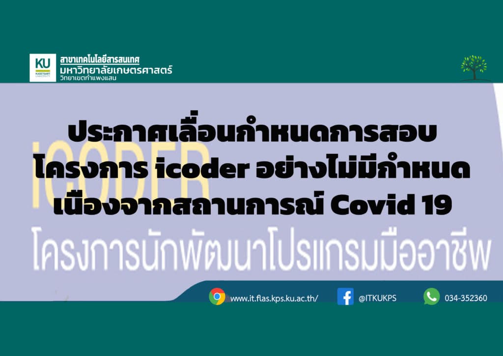 ประกาศเลื่อนกำหนดการสอบ icoder