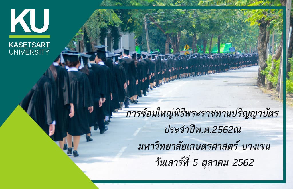 ภาพบรรยากาศการซ้อมใหญ่ พิธีพระราชทานปริญญาบัตร ประจําปีพ.ศ.2562 ณ มหาวิทยาลัยเกษตรศาสตร์ บางเขน วันเสาร์ที่ 5 ตุลาคม 2562