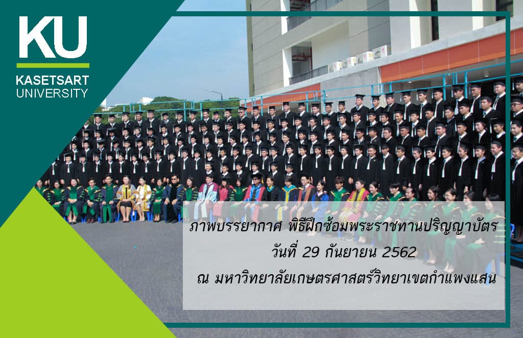 ภาพบรรยากาศ พิธีฝึกซ้อมพระราชทานปริญญาบัตร วันที่ 29 กันยายน 2562 ณ มหาวิทยาลัยเกษตรศาสตร์วิทยาเขตกําแพงแสน