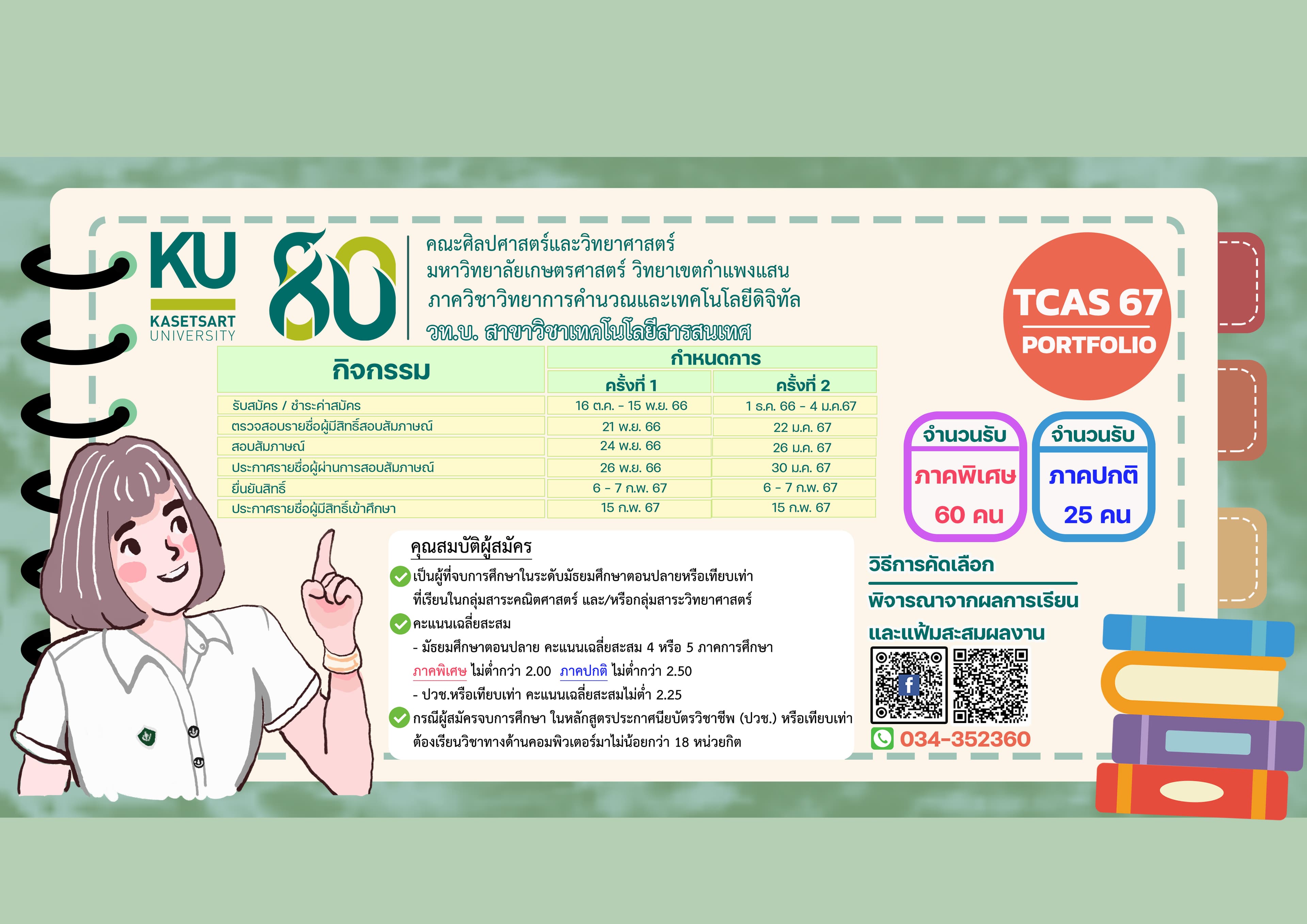 รับสมัคร TCAS’67 รอบที่ 1 (Portfolio)