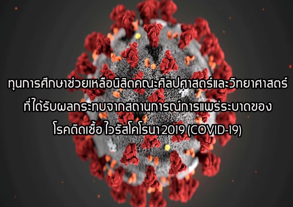 ทุนการศึกษาช่วยเหลือนิสิตที่ได้รับผลกระทบจากสถานการณ์ COVID-19