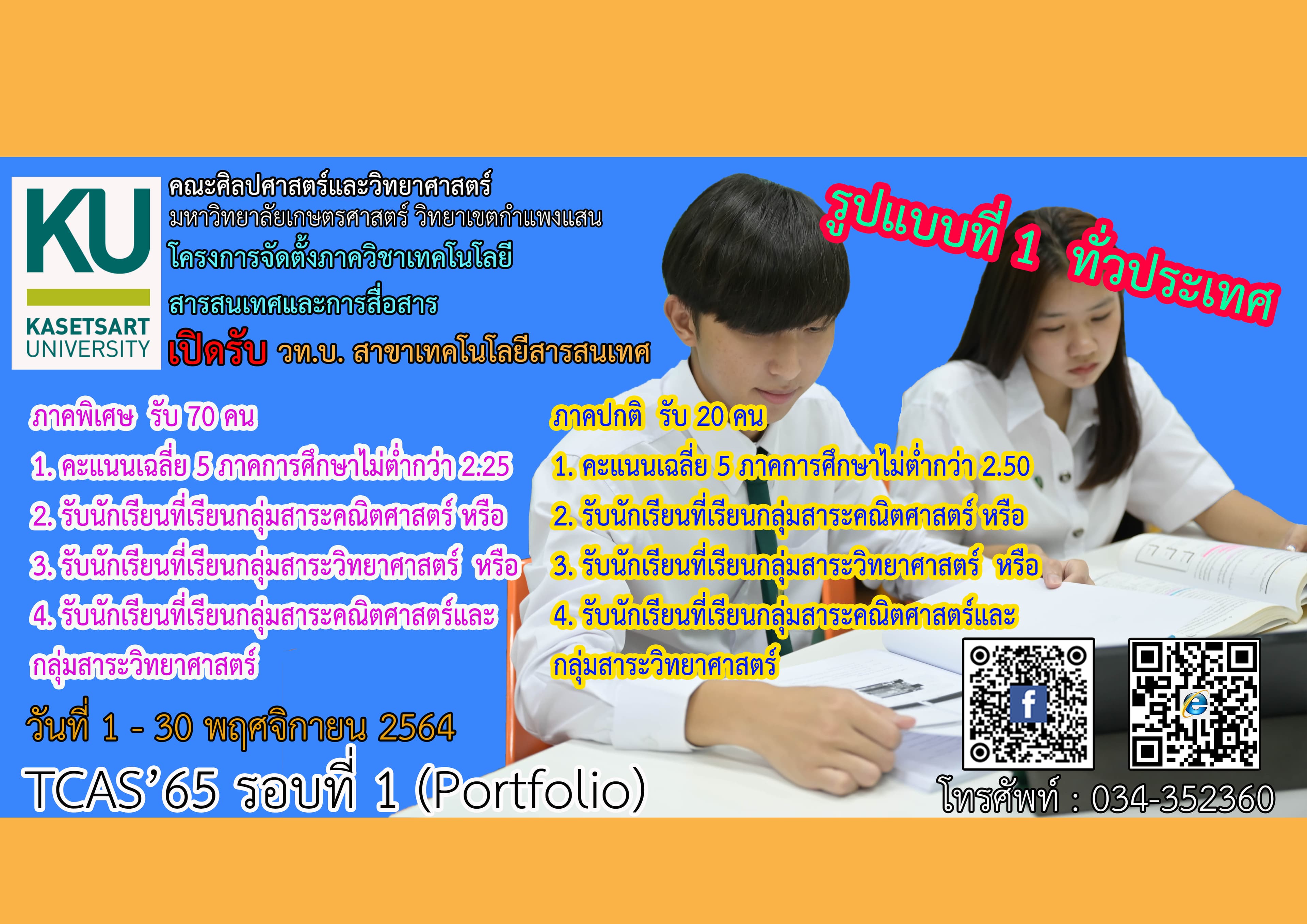 รับสมัคร TCAS’65 รอบที่ 1 (Portfolio)
