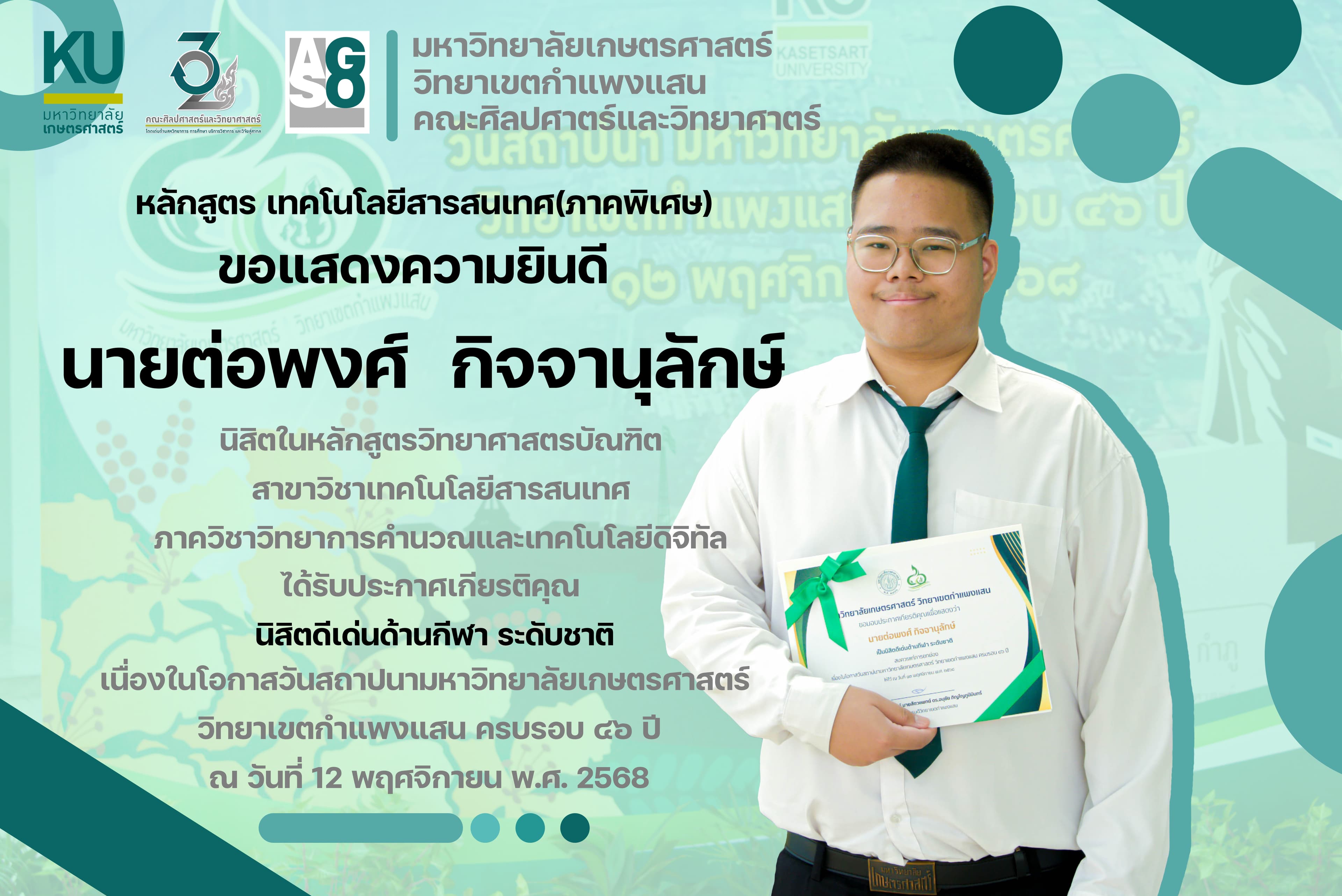 ขอแสดงความยินดี กับ 🏆นายต่อพงศ์ กิจจานุลักษ์ 🏆