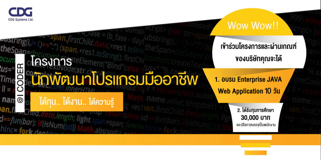 ประชาสัมพันธ์ โครงการนักพัฒนาโปรแกรมมืออาชีพ @iCODER
