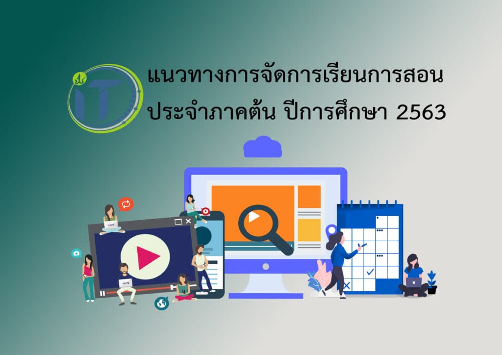 แนวทางการจัดการเรียนการสอน ประจำภาคต้น ปีการศึกษา 2563