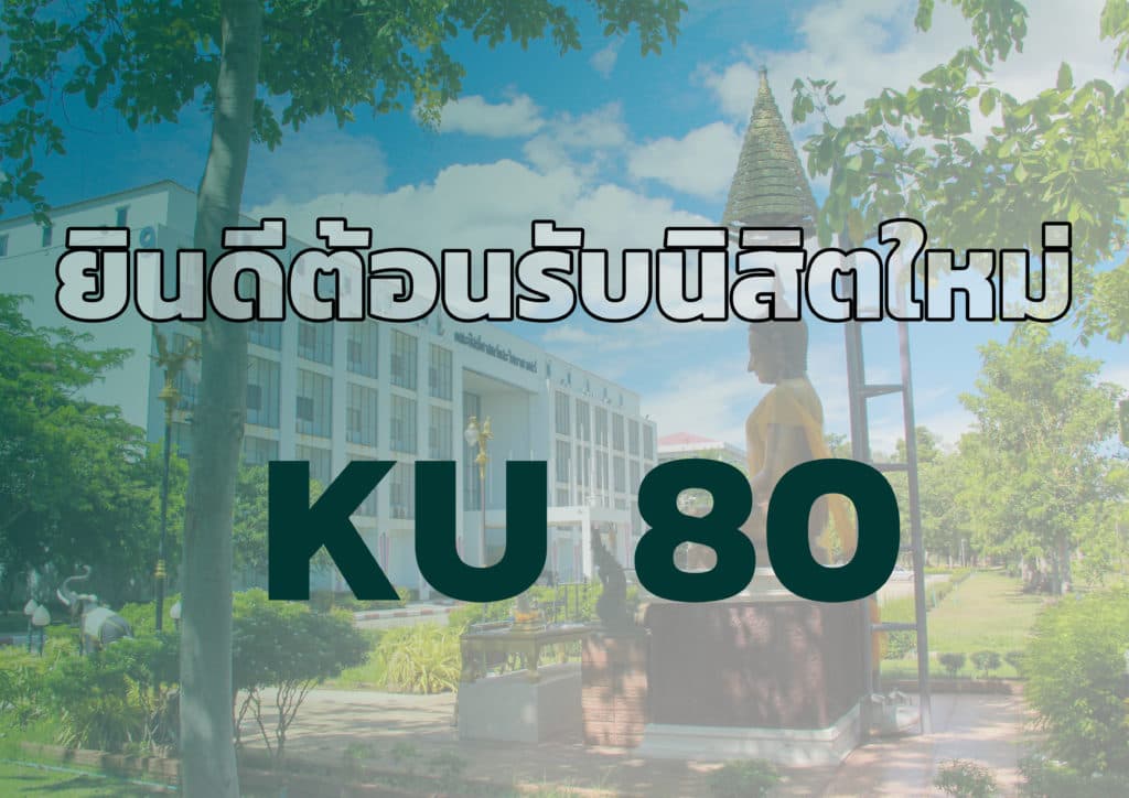 ยินดีต้อนรับนิสิตใหม่ KU80
