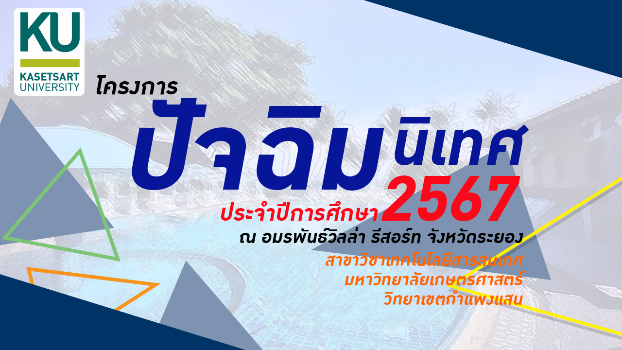 โครงการปัจฉิมนิเทศสำหรับนิสิตชั้นปีที่ 4 ปีการศึกษา 2567 วันที่ 5-6 กรกฏาคม 2567