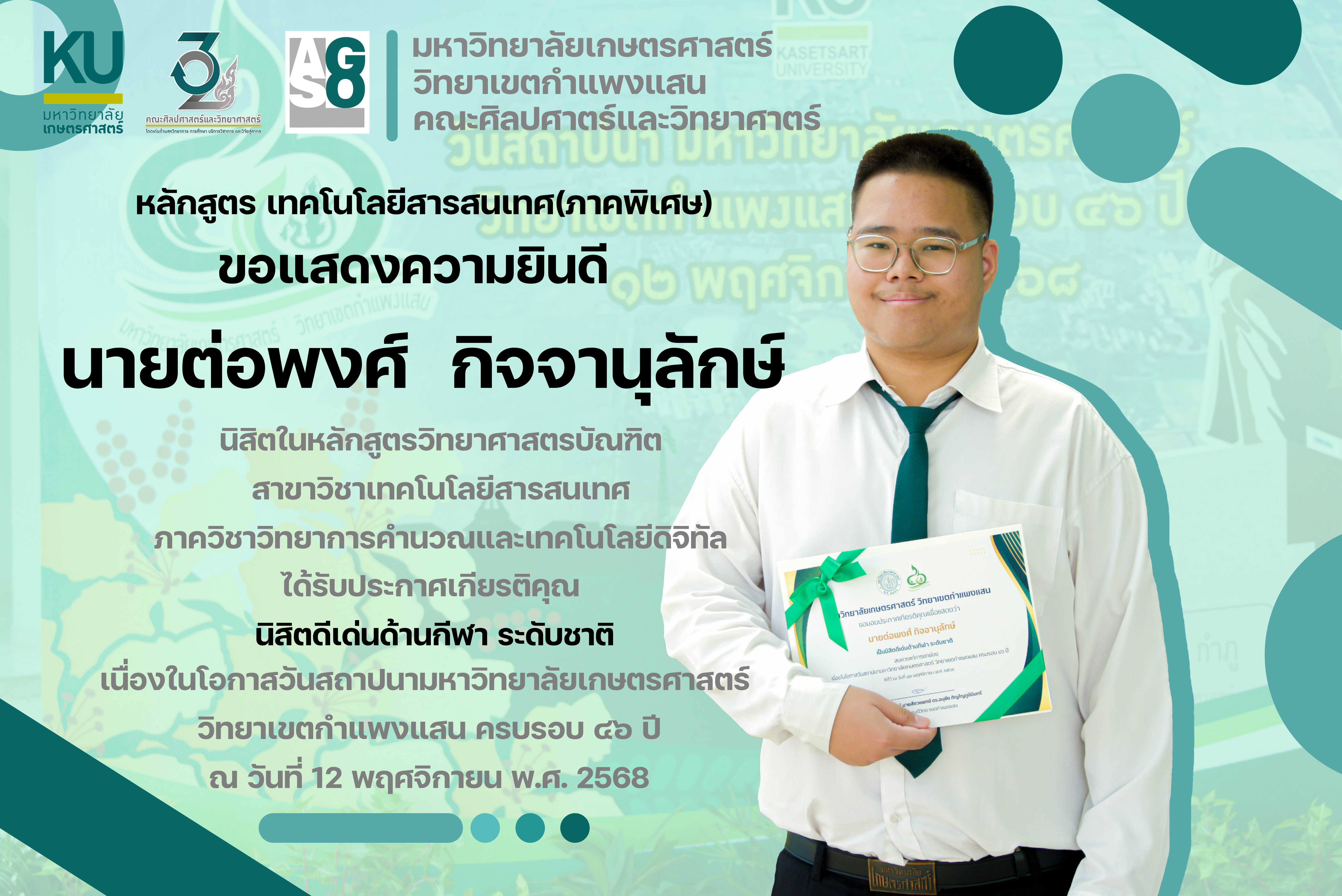 ขอแสดงความยินดี กับ 🏆นายต่อพงศ์ กิจจานุลักษ์ 🏆
