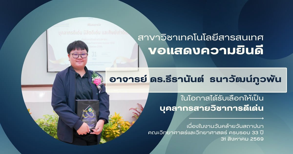 อาจารย์ ดร.ธีรานันต์ ธนาวัฒน์ภูวพัน รับรางวัลบุคลากรสายวิชาการดีเด่น ด้านวิจัย ตีพิมพ์สูงสุด สายวิทยาศาสตร์
